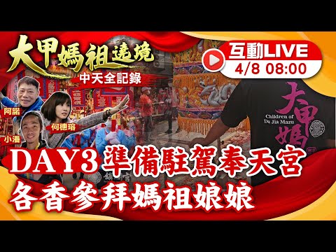 【大甲媽遶境 互動LIVE】Day3追啊! 趕路駐駕奉天宮 沿途廟宇熱鬧迎大甲媽 20240408 @ctiwugei