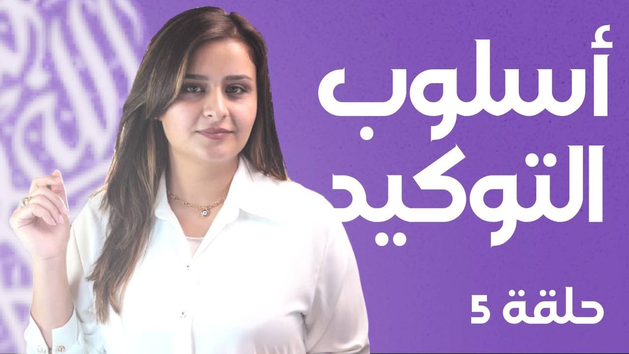 التوكيد اللفظي / حلقة 1