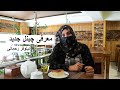 معرفی چینل جدید نیلوفر رحمانی