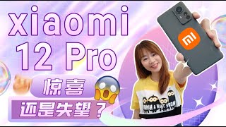 ?XIAOMI 小米 12 Pro 评测：惊喜还是失望？！?xiaomi 12 Pro review