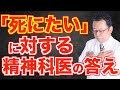 「死にたいです」という貴方への樺沢の答えは？【精神科医・樺沢紫苑】