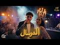 المرسال مين دا الي يخدني منك يوسف سوستا El Mersal Soseto 02 Official Video 2026 