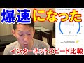 【ソフトバンク光】遅い！Wi-Fiルーター変えて「爆速」になった