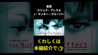 観るほどに、人生は揺らぎ出す『バラフライ・エフェクト』 #おすすめ映画 #映画紹介#サスペンス