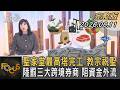 聖家堂最高塔完工 教宗祝聖 陸罰三大跨境券商 阻資金外流｜方念華｜FOCUS全球新聞20260611 @tvbsfocus