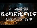 【気づいたら寝落ち】心地いい雑学【リラックス】安心してお休みになってください♪