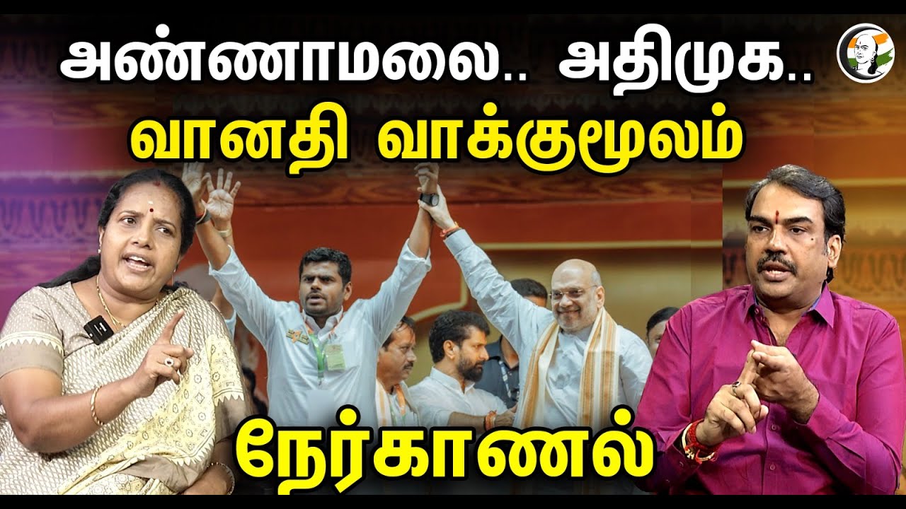 அண்ணாமலை.. அதிமுக..வானதி வாக்குமூலம்.! நேர்காணல் |  Vanathi Srinivasan Nerkanal With Rangaraj Pandey