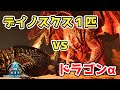 【ASAゆっくり史料】やりたい放題デイノスクスvsドラゴンα