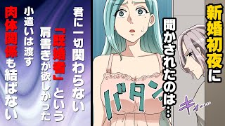 【漫画】会社社長の彼に見初められ就職を蹴って結婚。式当日を迎え幸せな日々が始まる...と思っていたその夜、彼から聞かされたのは...→「えっ...！？」私が取った行動は...