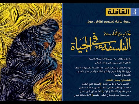 مجلة القافلة جلسة نقاش الفلسفة الفلسفة باعتبارها فنا للعيش الأستاذ شايع الوقيان