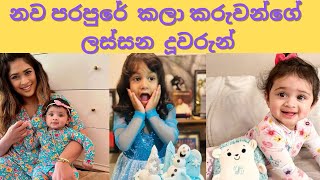 #නව කලා පරපුරේ නළු නිළියන්ගේ ලස්සන දුවරුන් || Beautiful daughters of artist the new generation