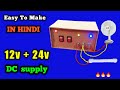 DIY 12+24 volt powerful supply बनाये घर पे homemade