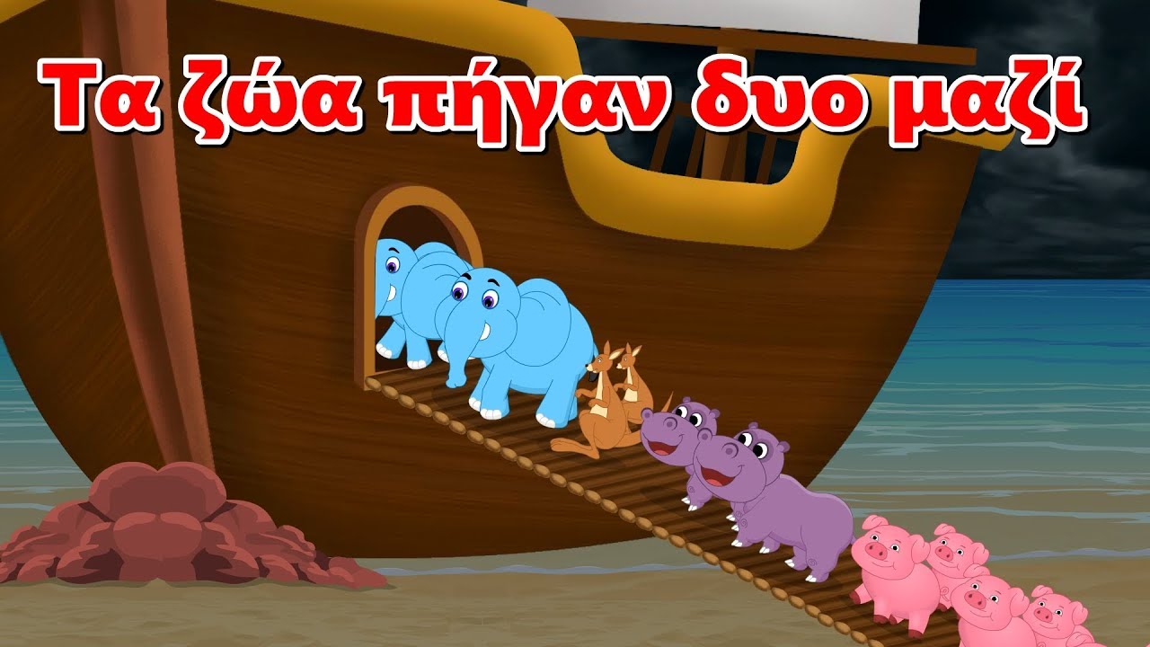 Τα ζώα πήγαν δυο μαζί - Animals went in Two by Two  | παιδικά τραγούδια | Paidiká Tragoúdia Greek