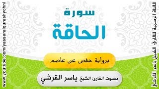 سورة الحاقة برواية حفص عن عاصم - بصوت القارئ الشيخ -  ياسر القرشي