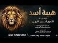 شيلة هيبة اسد اهل اليمن سلالة السيف الحديد ياللي تنافسنا على الناموس هد