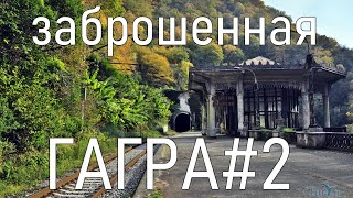 ГАГРА. БОЛЬШАЯ ЭКСКУРСИЯ ПО ЗАБРОШЕННОЙ АБХАЗИИ! (ЧАСТЬ2)