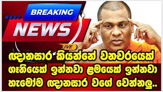 ඥානසාර කියන්නේ වනචරයෙක් ගෑනියෙක් ඉන්නවා..ළමයෙක් ඉන්නවා..හැමෝම ඥානසාර වගේ වෙන්නලු..