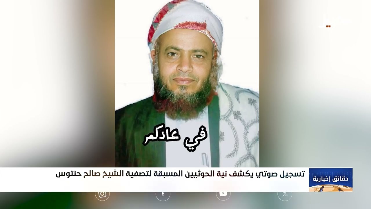 تسريبات صوتية تكشف عزم الحوثيين على تصفية الشيخ صالح