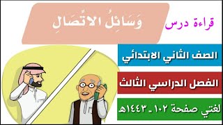 قراءة درس وسائل الاتصال لغتي صف ثاني ابتدائي الفصل الدراسي الثالث صفحة ١٠٢ للعام ١٤٤٣هـ