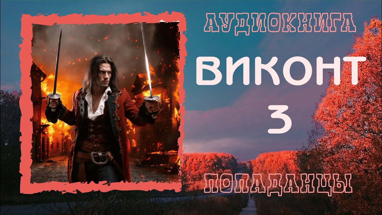 АУДИОКНИГА ПОПАДАНЦЫ: ВИКОНТ 3  слушать онлайн бесплатно