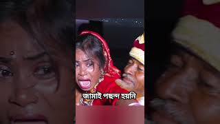 জামাই পছন্দ হয়নি #jamai #bou #hotb#reels #bmw #foryou #shortvideo #shorts #short #shortfeed #love