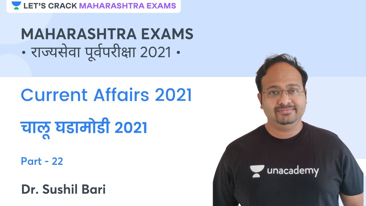 राज्यसेवा पूर्वपरीक्षा 2021 | चालू घडामोडी | MPSC | Lets Crack Maharashtra Exams | Dr. Sushil Bari