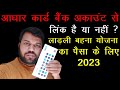 आधार कार्ड बैंक अकाउंट से लिंक है या नहीं ? लाड़ली बहना योजना का पैसा के लिए 2023 | Satyendra Mehra