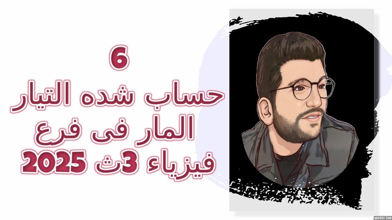 6 | حساب شده التيار فى فرع |فيزياء ثانويه عامه البشمهندز 2025  الفصل الأول