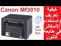 #كانون MF3010 أستخدام الاسكانر الخاصة بالطابعة فى جميع أصدارات الويندوز