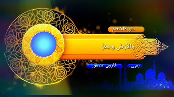 تلاوة عطرة بصوت الشيخ فاروق عصفور من سورة الأنعام