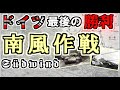 [ゆっくり解説]ドイツ軍最後の勝利　南風作戦