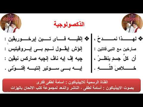 ذكصولوجية برامون عيد الغطاس للذياكون اسامة لطفى