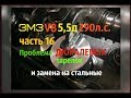 ЗМЗ V8 5,5л 290л.с. Часть 16 Проблема дюралевых тарелок и замена на стальные - GAZ ROD Гараж