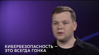 Дмитрий Галов — эксперт по кибербезопасности // о trend intelligence и развитии в кибербезопасности