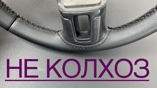 Как не заколхозить руль на Volkswagen Polo