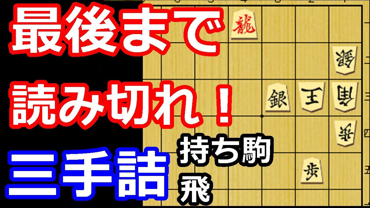 落とし穴多数！最後まで気が抜けない三手詰め　【詰将棋・三手詰】