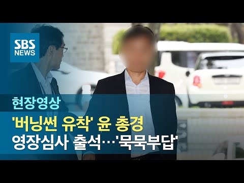 &amp;#39;버닝썬 유착 의혹&amp;#39; 윤 <strong>총경</strong> 영장실질심사 출석 (현장영상) / SBS