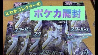 【ポケカ】にわかコレクターのポケモンカード開封！【スターバース】