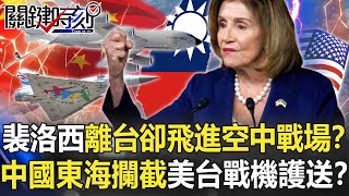 U.S. and Taiwan fighter jets team up to escort Pelosi