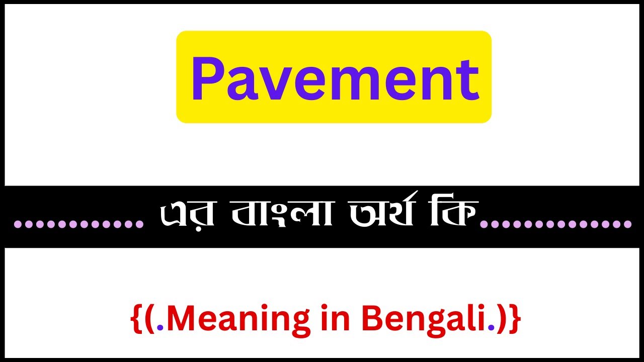 Pavement এর বাংলা অর্থ কি , Pavement meaning in bengali , Pavement এর অর্থ কি