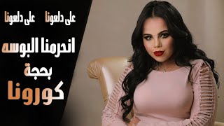 ويلي دلعونا ويلي دلعونا ( انحرمنا البوسه بحجة كورونا ) دبكات 2021 غزل سلامه | Ghazal Salamah