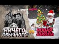 НИЧЕГО ОБЫЧНОГО VS НОВАЯ ШКОЛА | НОВОГОДНЕЕ НАСТРОЕНИЕ