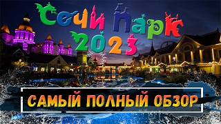 СОЧИ ПАРК | Большой обзор | АТТРАКЦИОНЫ ОТ ПЕРВОГО ЛИЦА | Цирк Никулина | ГИГАНТСКИЕ ОЧЕРЕДИ!