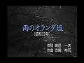 0025 雨のオランダ坂(歌詞字幕入り)