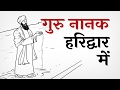 Guru Nanak In Haridwar Sakhi in Hindi