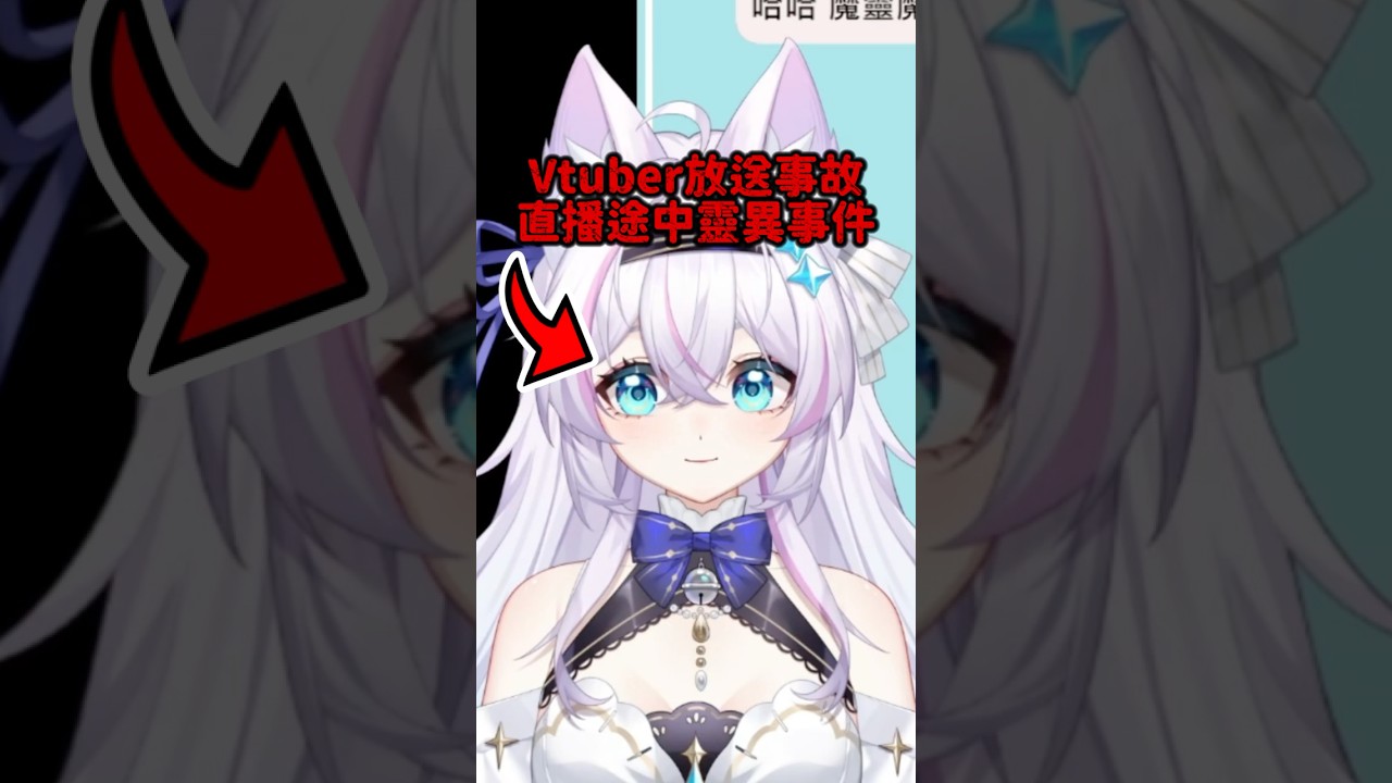 放送事故 Vtuber直播途中突遭靈異事件 #vtuber #台v #貓太 #放送事故 縮圖