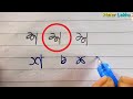 ' শ ' লেখার সহজ কৌশল 😍😍 Simple technique of writing