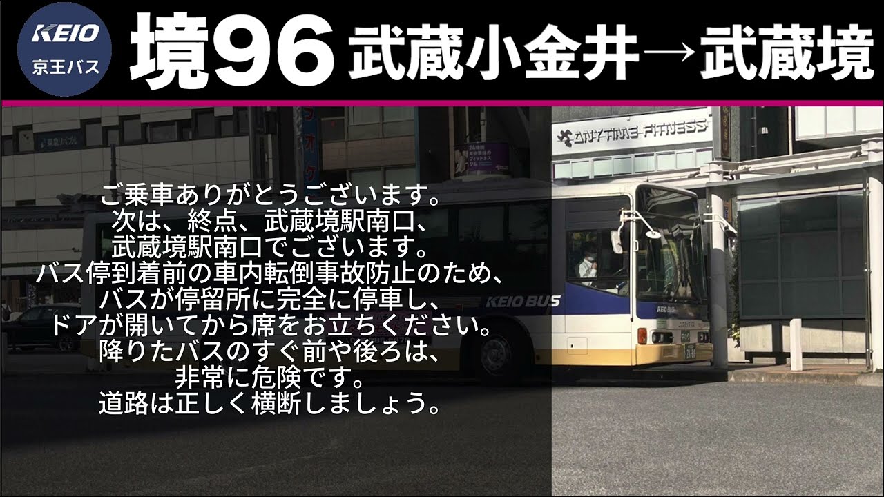 【境96】京王バス 車内放送 武蔵小金井駅南口→武蔵境駅南口 【密着録音】