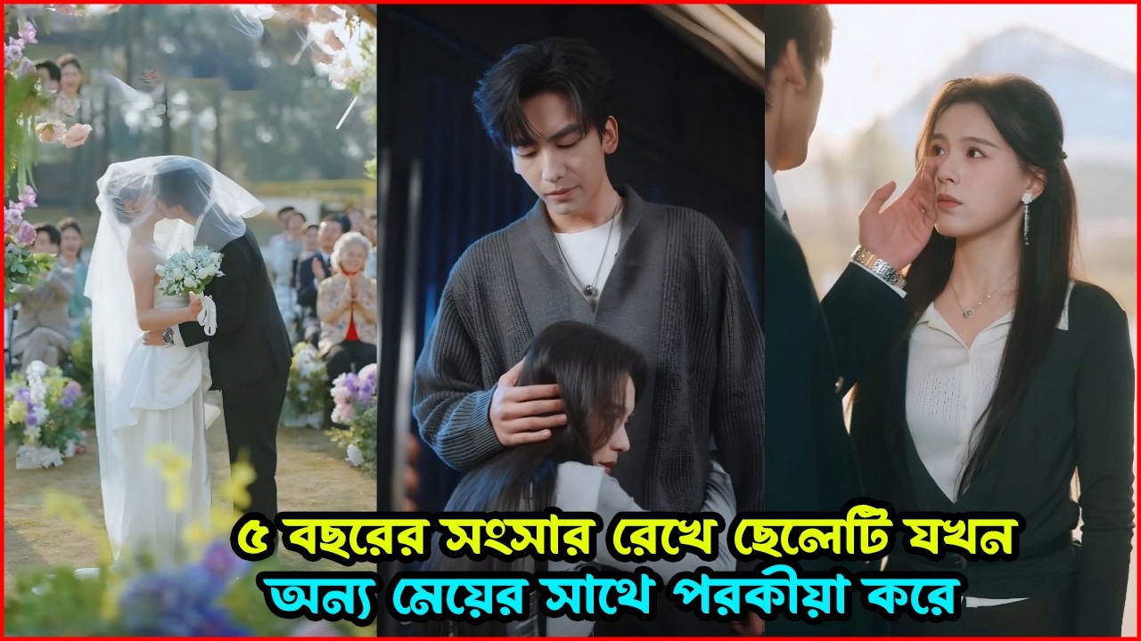 ৫ বছরের সংসার রেখে স্বামী যখন অন্য মেয়ের সাথে পরকীয়া করে 😱💔 Korean Drama Explained in Bangla