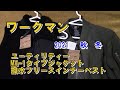 【ワークマン】ユーティリティー MA-1タイプジャケットと 撥水フリースインナーベストのレビュー動画